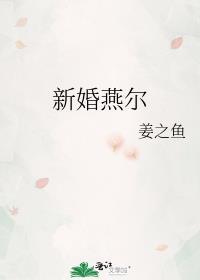 新婚燕尔