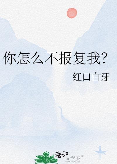 你怎么不报复我？