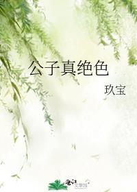 公子真绝色