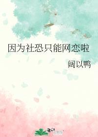 因为社恐只能网恋啦
