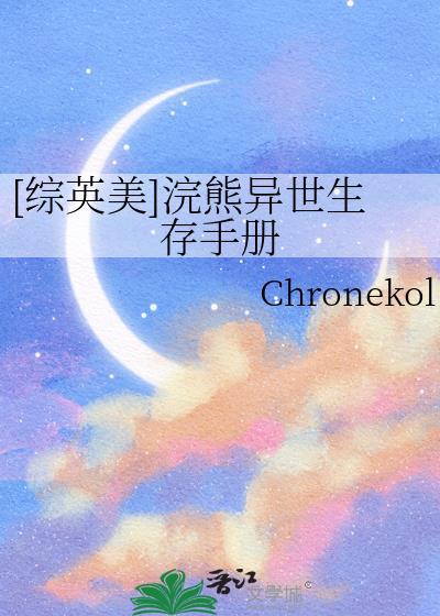 [综英美]浣熊异世生存手册