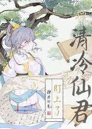 被清冷仙君盯上了