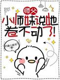 师父，小师妹说她卷不动了！