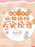 开局一铲子：山田旅馆天灾经营