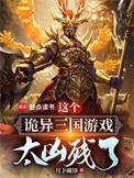 这个诡异三国游戏太凶残了