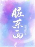 脏东西