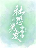 我的社恐男友，但大只
