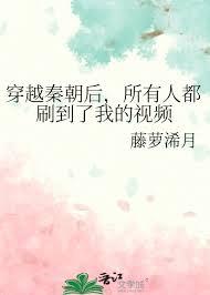 穿越秦朝后，所有人都刷到了我的视频