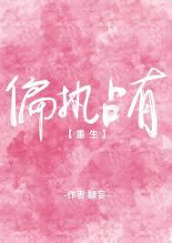 偏执占有[重生]