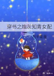 穿书炮灰知青女配