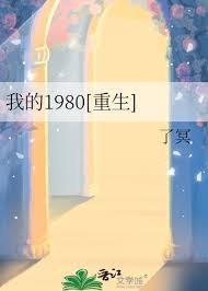 我的1980[重生]