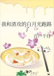 我和渣攻的白月光跑路了
