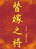 替嫁之将
