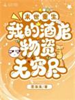 末世重生：我的酒店物资无穷尽