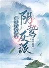 重生后养大了阴鸷反派
