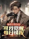 嫌我交警没用，可我觉醒每日情报