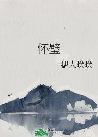 怀璧
