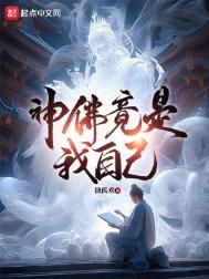 神佛竟是我自己