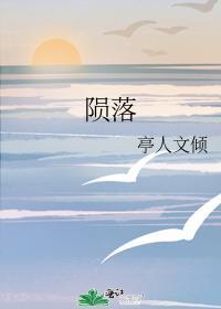 陨落