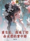 重生后，我成了短命夫君的掌中娇