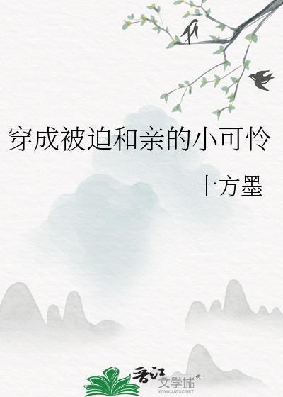 穿成被迫和亲的小可怜