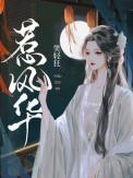 惹风华