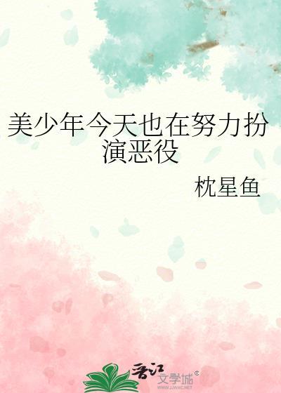 美少年今天也在努力扮演恶役