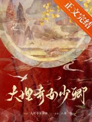 大理寺女少卿
