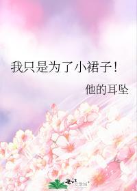 我只是为了小裙子！