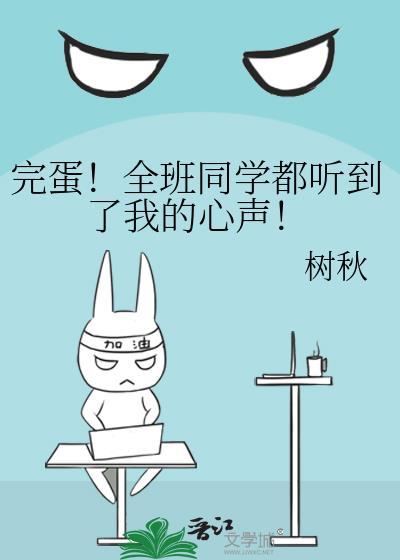 完蛋！全班同学都听到了我的心声！