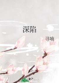 深陷