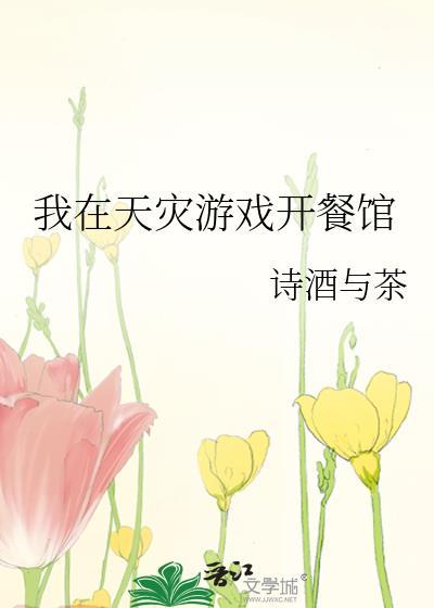 我在天灾游戏开餐馆