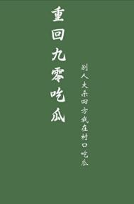 重回九零吃瓜