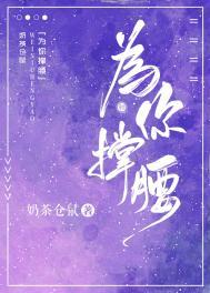 为你撑腰