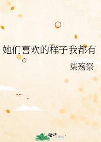 她们喜欢的样子我都有