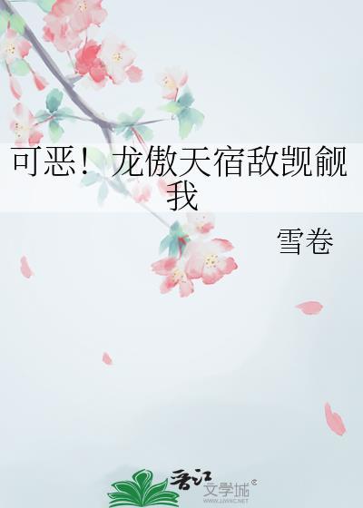 可恶！龙傲天宿敌觊觎我
