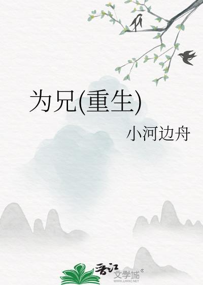 为兄(重生)