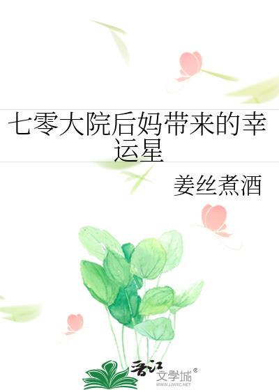 七零大院后妈带来的幸运星