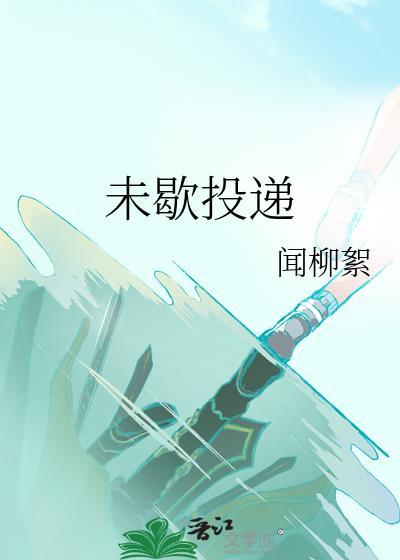未歇投递