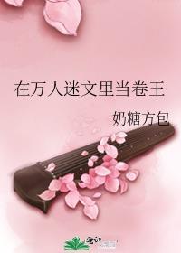 在万人迷文里当卷王