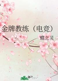 金牌教练（电竞）