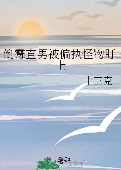 倒霉直男被偏执怪物盯上
