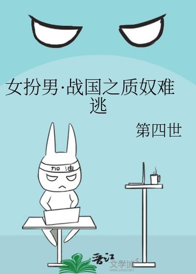 女扮男·战国之质奴难逃