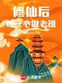 修仙后，她一心做老祖