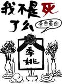 我不是死了么
