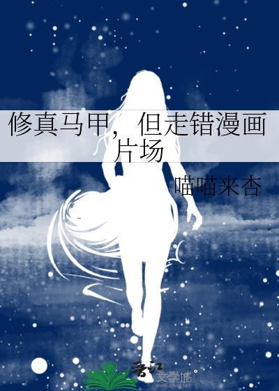 把高冷世子当树洞后