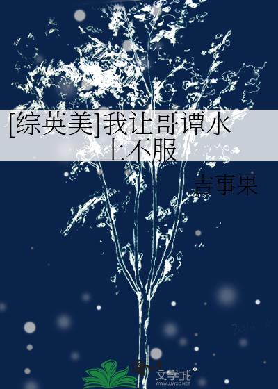[综英美]我让哥谭水土不服