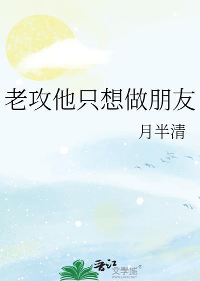 老攻他只想做朋友