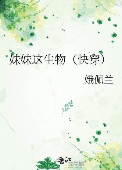 妹妹这生物（快穿）