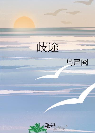 歧途